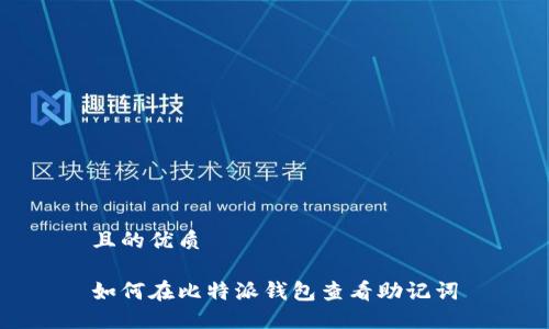 且的优质

如何在比特派钱包查看助记词