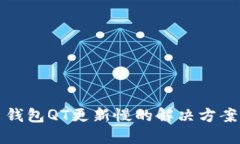 比特币钱包QT更新慢的解决方案与技巧