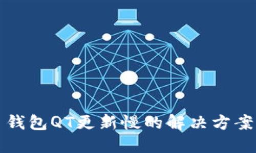 比特币钱包QT更新慢的解决方案与技巧