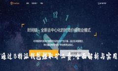 如何通过B特派钱包赚取矿工费：全面解析与实用