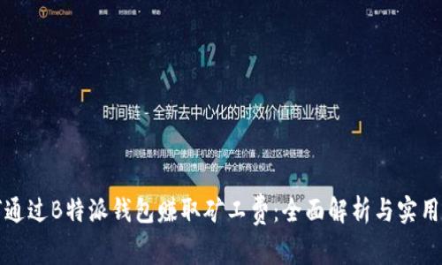 如何通过B特派钱包赚取矿工费：全面解析与实用指南