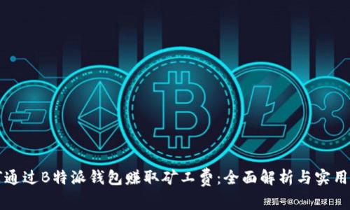 如何通过B特派钱包赚取矿工费：全面解析与实用指南