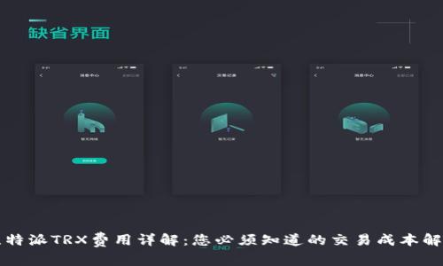 比特派TRX费用详解：您必须知道的交易成本解析