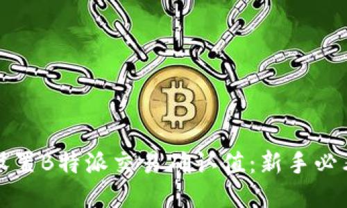 如何设置B特派交易确认值：新手必看指南