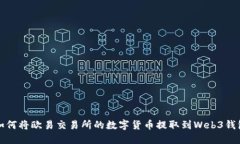 如何将欧易交易所的数字货币提取到Web3钱包