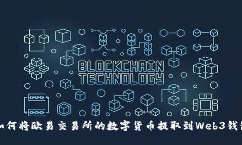 如何将欧易交易所的数字货币提取到Web3钱包
