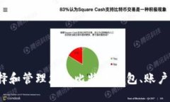如何选择和管理您的比特币钱包、账户和地址？