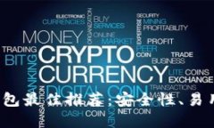 优质2023年比特币交易钱包最佳推荐：安全性、易