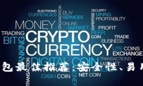 优质

2023年比特币交易钱包最佳推荐：安全性、易用性与功能性全面解析