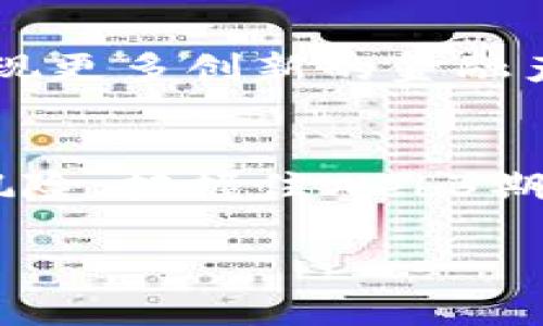 baioti探索Web3期货平台的未来：去中心化交易的革命/baioti
Web3, 期货平台, 去中心化交易, 数字资产/guanjianci

引言
在数字资产快速发展的时代，Web3期货平台应运而生，成为金融市场的新宠。相比传统的中心化期货交易，Web3期货平台以其去中心化的特性，吸引了大量用户的关注。用户可以在无需信任第三方的情况下进行交易，获得更高的安全性和透明度。本文将对Web3期货平台进行深入探讨，分析其优势、技术架构、市场前景等方面，并提出一些可能遇到的挑战。最终帮助用户全面了解Web3期货平台的未来潜力。

Web3期货平台的优势
Web3期货平台具备以下几种显著优势：
首先，去中心化的交易机制极大地提升了用户的安全性。在传统的中心化交易平台中，用户的数据与资产往往存储在一个中心化的服务器上，一旦这些服务器遭到攻击，用户的资产安全将受到威胁。而Web3期货平台利用区块链技术，确保用户资产和交易记录的不可篡改性，降低了资产被盗的风险。
其次，透明度大幅提升。在Web3期货平台上，所有的交易数据都将保存在区块链上，任何人都可以随时查看。这一点提升了市场的透明性，用户可以更容易地追踪历史交易，做出更合理的投资决策。
最后，Web3期货平台普遍采用智能合约，能够实现自动化的交易执行。这种机制不仅减少了人工干预，提高了交易的效率，还降低了交易成本。用户不需要支付高额的交易佣金，能够在更加开放的市场中获得最佳的交易机会。

Web3期货平台的技术架构
Web3期货平台的技术架构主要由以下几个层面组成：
首先是区块链技术，Web3期货平台普遍使用的区块链系统，如以太坊、波卡等，这些区块链提供了透明和安全的交易环境。用户的交易数据、合约信息等将在区块链上进行存储，不可篡改。
其次是智能合约，作为Web3期货平台的核心组成部分，智能合约是一种自动执行合约条款的代码。用户在平台上进行交易时，交易条款会被写入智能合约中，合约会自动监控市场情况并执行相应的操作，避免人为操作带来的错误。
最后，用户界面也是Web3期货平台成功的重要因素。良好的用户体验将影响用户的活跃程度和交易量。许多Web3期货平台越来越注重用户界面的设计，简化操作流程，保证用户能够更快速地完成交易。

Web3期货平台的市场前景
随着去中心化金融（DeFi）的兴起和加密货币市场的繁荣，Web3期货平台的市场前景非常广阔。在未来，用户对去中心化交易的需求将不断增加，尤其是在全球金融危机、信用风险等因素影响下，更多的投资者将寻求更加安全和透明的交易方式。
不过，市场竞争非常激烈，如何在众多平台中脱颖而出将成为一个关键问题。提供良好的用户体验、丰富的交易产品、稳定的技术支持、强大的社区支持将成为Web3期货平台成功的必备条件。
此外，政策环境也将直接影响Web3期货平台的发展。各国对虚拟货币和去中心化金融的监管政策尚未明确，平台需要灵活应对政策的变化，以确保合规运营。

Web3期货平台用户常见问题解决

1. Web3期货平台如何保证交易的安全性？
Web3期货平台的安全性主要源自于去中心化的特性及区块链技术的应用。用户数据和资产不会集中存储，攻击者很难同时攻破多个节点。此外，平台的智能合约采用严格的代码审计和形式化验证，以防止潜在漏洞带来的风险。用户也可以通过多重签名、硬件钱包等方式提升个人资产的安全性。

2. 如何选择适合自己的Web3期货平台？
选择Web3期货平台时，用户应关注几个关键指标，包括平台的用户评价、交易手续费、流动性、提供的交易产品种类及其技术支持服务等。此外，还要考虑平台的合规性，以确保自己的投资在法律范围内。参考专业的评测和用户反馈，可以有效帮助用户挑选出最适合自己的平台。

3. Web3期货平台的交易费用如何影响投资回报？
在Web3期货平台上交易时，用户需要支付一定的交易费用。费用的高低直接影响用户的投资回报。例如，过高的手续费可能会消耗掉投资的盈利，导致用户的实际收益降低。因此，选择低手续费的交易平台，合理管理交易频率，都是提高投资回报的有效策略。

4. Web3期货平台是否适合新手交易者？
对于新手交易者而言，Web3期货平台的特点既是优势也可能是劣势。虽然去中心化交易减少了对中心化机构的依赖，提升了安全性，但对于仍在学习阶段的新手来说，平台的复杂性可能使他们面临较大的挑战。因此，新手在选择平台时应优先选择提供良好教育资源及用户支持的交易平台。

5. Web3期货平台面临的主要挑战是什么？
虽然Web3期货平台的发展前景广阔，但与此同时，它们也面临许多挑战。最显著的问题是合规性。由于各国的法律法规尚不明确，很多平台在运营中易受到政策风险。此外，技术上的安全漏洞、用户教育不足等也可能影响平台的长期发展。

6. 未来Web3期货平台的发展趋势是什么？
未来，Web3期货平台将朝着更加用户友好与高度合规的方向演变。不断的用户体验以及监管合规将成为平台发展的重要方向。同时，随着技术的进步，智能合约将变得更为复杂和高效，市场将出现更多创新的金融产品。这些变化将推动Web3期货平台的发展，给用户带来更为丰富的投资选择。

结论
Web3期货平台作为新兴的交易形式，以去中心化的优势逐渐吸引了越来越多的用户。在了解了其优势、技术架构以及市场前景后，投资者应该审慎选择适合自己的平台，了解可能面临的挑战和风险，把握住Web3期货平台带来的机遇。

通过以上内容，我们不仅对Web3期货平台的相关信息进行了全面的探讨，同时为用户提供了一系列可能面临的问题及其解答，以帮助用户更好地了解这个新的领域。