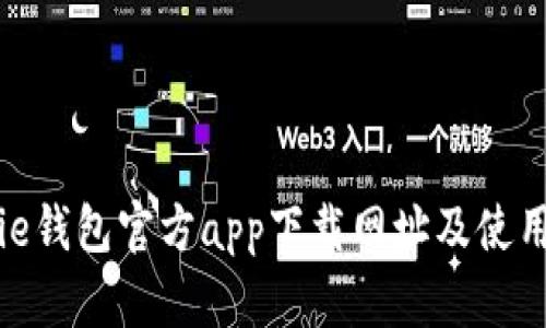 BitPie钱包官方app下载网址及使用指南