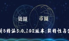 深度解析B特派5.0.102版本：新特性与使用指南
