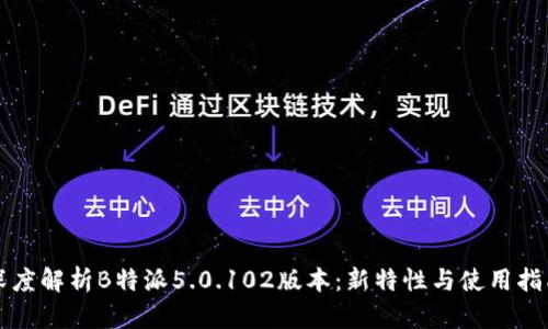 深度解析B特派5.0.102版本：新特性与使用指南