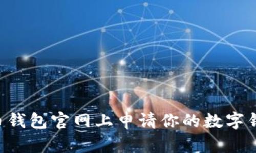 如何在比特币钱包官网上申请你的数字钱包：完整指南