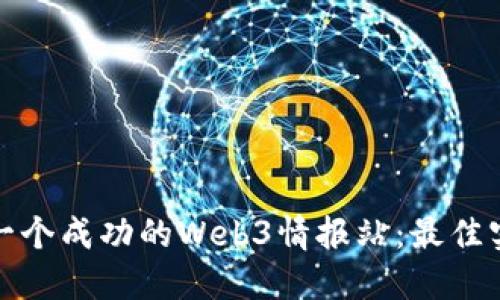 如何打造一个成功的Web3情报站：最佳实践与策略