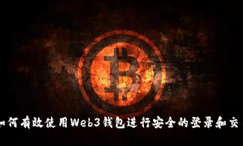 如何有效使用Web3钱包进行安全的登录和交易