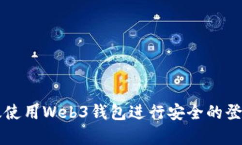 如何有效使用Web3钱包进行安全的登录和交易