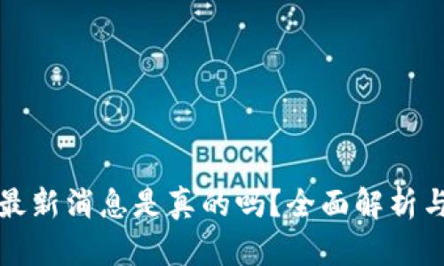 BitP钱包最新消息是真的吗？全面解析与用户指南