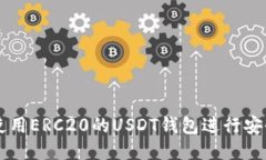 如何使用ERC20的USDT钱包进行安全交易