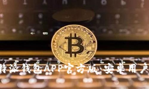如何下载B特派钱包APP官方版：安卓用户的完整指南