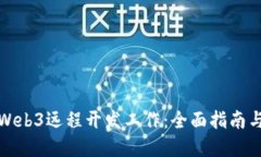 如何找到Web3远程开发工作：全面指南与实用技巧