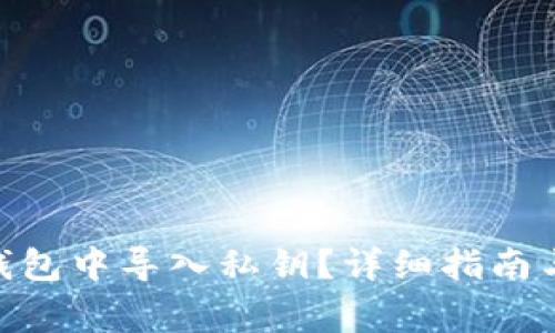 如何在Bitpie钱包中导入私钥？详细指南与常见问题解答