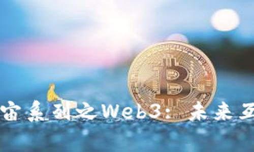 深入探索元宇宙系列之Web3: 未来互联网的新纪元