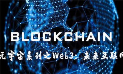 深入探索元宇宙系列之Web3: 未来互联网的新纪元