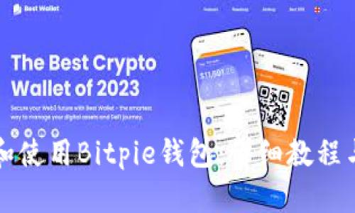 如何下载和使用Bitpie钱包：详细教程与图片指南