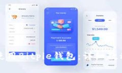 如何下载和使用Bitpie钱包：详细教程与图片指南