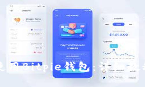 如何下载和使用Bitpie钱包：详细教程与图片指南
