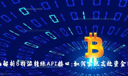 全面解析B特派转账API接口：如何实现高效资金转移