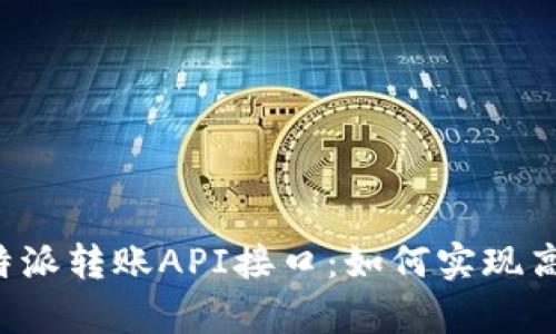 全面解析B特派转账API接口：如何实现高效资金转移