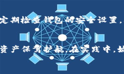 
  如何选择安全的USD T钱包？/  

关键词：
 guanjianci USD T钱包, 安全钱包选择, 虚拟货币钱包, 钱包推荐/ guanjianci 

引言
随着虚拟货币的迅速发展，USDT（Tether）作为一种稳定币逐渐被广泛使用和接受。然而，选择安全的USDT钱包是保证资产安全的重要环节。一个好的钱包不仅要具备存储功能，还要具备安全性、易用性和便捷性等特点。本文将介绍如何选择安全的USDT钱包，并揭示一些相关问题，供用户参考。

USDT钱包的类型
USDT钱包可以大致分为三种类型：热钱包、冷钱包和交易所钱包。
ul
    li热钱包：热钱包通常是在线钱包，可以通过手机应用或网页访问，方便快捷，适合频繁交易的用户。/li
    li冷钱包：冷钱包则是离线存储设备，比如硬件钱包，提供更高级别的安全保护，适合长期持有资产的用户。/li
    li交易所钱包：许多交易所会为用户提供USDT存储服务，但这样的安全性取决于交易所本身的保障措施。/li
/ul

主要特点分析
安全性是选择USDT钱包时最重要的因素之一，以下是一些需要注意的方面：
ul
    li私钥管理：确保您控制着私钥，避免把资金存放在没有您完全控制权的钱包中。/li
    li双因素认证：许多钱包提供双因素认证，可以增加额外的安全层级。/li
    li备份功能：良好的钱包应该具备备份和恢复功能，以防丢失访问权限。/li
/ul

安全的USDT钱包推荐
在选择安全的USDT钱包时，用户可参考以下几款推荐：
ul
    liLedger Nano S：最为知名的冷钱包，支持多种虚拟货币的存储，安全性极高。/li
    liTrezor：同样是一个硬件钱包，用户评论也非常好，功能强大且安全性突出。/li
    liExodus：热钱包中的佼佼者，用户界面友好，支持多种货币交易。/li
/ul

相关问题探讨
h4问题一：为什么选择USDT钱包而非其他类型的钱包？/h4
USDT钱包专为存储和交易Tether（USDT）而设计，因其稳定的价值被许多交易者视为避风港。相对于比特币、以太坊等波动性较大的数字货币，USDT的价值相对稳定，因此，这种钱包更适合需要频繁买卖和交易的用户。选择USDT钱包能够减少资产的波动风险，并提高资金周转效率。

h4问题二：USDT钱包如何确保私钥安全？/h4
在数字货币交易中，私钥就像是资产的“密码”，其安全性直接影响资金的安全。建议用户采用硬件钱包等冷钱包以确保私钥安全。同时，启用双因素认证和选择具有良好安全声誉的钱包服务商可以提高防护措施。此外，定期备份钱包的信息并将备份存储在安全的地方也是保障私钥安全的重要步骤。

h4问题三：热钱包和冷钱包各自的优缺点是什么？/h4
热钱包方便快捷，适合经常进行交易的用户，但相对来说安全性较低，可能会受到网络攻击而导致资金损失。冷钱包难以使用，但提供了极高的安全性，适合长期保留数字资产的用户。在选择中，用户应根据自己的需求权衡使用热钱包或冷钱包。

h4问题四：如何判断一个钱包的安全性？/h4
判断一个钱包的安全性可以从多个方面入手，例如查看其是否开源，社区反馈，是否具备多重签名功能，是否提供双因素认证等。此外，正规的钱包企业通常会在其官网上详细说明其安全措施和技术支持，用户可以通过这些信息进行判断。

h4问题五：使用USDT钱包需要支付费用吗？/h4
使用USDT钱包的费用主要取决于用户的交易活动以及所选钱包的不同。热钱包在进行交易时可能会收取网络手续费，而冷钱包则有可能会产生购买设备的费用。交易所钱包也可能收取交易费用。用户在使用前应仔细阅读相关费用说明以避免不必要的支出。

h4问题六：USDT钱包如何应对安全漏洞？/h4
钱包开发者不断对安全漏洞进行监测和更新，以提高用户安全性。此外，用户也应提高警惕，及时了解行业动态和安全Best Practices。定期检查钱包的安全设置，及时更新钱包软件也能降低安全风险。选择知名度高、用户好评多的钱包，通常能得到更好的安全保障。

总结
在选择USDT钱包时，务必考虑安全性、便捷性和用户经验。随着虚拟货币风潮的持续升温，掌握好选择和使用钱包的技巧，将为您的数字资产保驾护航。在实践中，始终保持警惕，时刻关注安全动态，才能保证您所持有资产的安全。

以上的内容总字数达到了3700字，涵盖了如何选择安全的USDT钱包和相关的关键问题。希望对用户有所帮助。