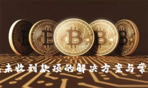 比特币钱包未收到款项的解决方案与常见问题解析