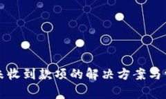 比特币钱包未收到款项的解决方案与常见问题解