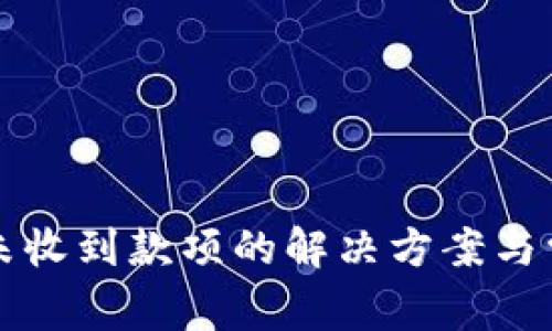 比特币钱包未收到款项的解决方案与常见问题解析