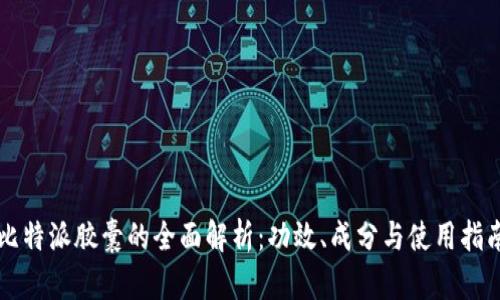 比特派胶囊的全面解析：功效、成分与使用指南