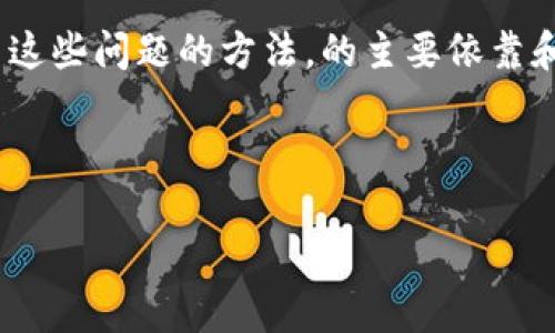 分析用户意图与

在当今数字货币与区块链技术迅猛发展的时代，Web3钱包成为越来越多人资产管理的重要工具。然而，如何正确备份Web3钱包是一个不少用户面临的问题。

针对这一主题，我们可以首先从疑问“Web3钱包备份不了为什么”切入，帮助用户理解可能遇到的备份问题，以及解决这些问题的方法。的主要依靠和相关关键词来提升搜索引擎的可见性，因此我们可以提出一个具有吸引力和信息性的，同时选择与之相关的关键词。

与关键词

为什么Web3钱包无法备份？常见原因解析与解决方案