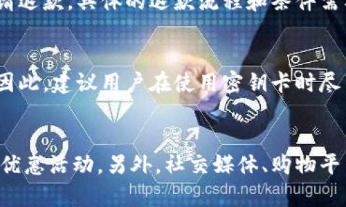   B特派购买密钥卡攻略：一步一步帮你搞定！ / 

 guanjianci B特派, 密钥卡, 购买教程, 数字产品 /guanjianci 

引言
在如今数字产品日益普及的时代，B特派作为一款备受欢迎的应用，其密钥卡的购买需求也逐渐增多。很多用户可能对于如何获取B特派的密钥卡感到困惑，本文将为大家提供一份详尽的购买攻略，帮助大家轻松搞定密钥卡的购买流程。

什么是B特派密钥卡？
B特派密钥卡是用于激活或延续B特派账户使用权限的一种虚拟产品。它通常以代码的形式存在，用户在购买后，通过在B特派平台上输入密钥即可激活相应的功能或服务。密钥卡的购买方式多样，用户可根据自身需求选择合适的渠道。

如何选择购买渠道？
购买B特派密钥卡的渠道主要有官方渠道和第三方渠道两种。官方渠道包括B特派官网或APP，其中的购买保障及售后服务更加完善。第三方渠道则有可能会提供一些优惠，但相对来说，风险性较高，用户在选择时需擦亮眼睛。在这里，建议用户优先选择官方渠道，确保购买安全可靠。

B特派密钥卡购买流程
第一步，访问B特派的官方网站或下载官方APP。在主页上，一般会有“购买密钥卡”或“充值”选项，点击进入相关页面。第二步，选择你需要的密钥卡类型，并确认数量，接下来进入支付环节。支持的支付方式会包括信用卡、支付宝、微信支付等。用户选择合适的支付方式后，输入相关信息并确认支付。第三步，支付成功后，系统会立即发送密钥卡信息到用户的邮箱或直接在网站上显示。最后一步，用户登录B特派账号，在设置或账户管理中找到“激活密钥”选项，输入所获得的密钥进行激活即可。

密钥卡购买的注意事项
购买B特派密钥卡时，用户需要注意以下几点：首先，确保购买渠道的合法性，避免因购买盗版或非官方密钥卡而导致账号被封禁或无法使用。其次，保管好自己的密钥卡信息，不要随意分享，防止被他人盗用。最后，购买后及时激活，以避免密钥卡失效或使用期限到期。

如何处理购买中的问题？
在购买密钥卡的过程中，可能会遇到各种问题，例如支付失败、未收到密钥卡、激活失败等。如果发生支付失败，首先要检查网络状况或与支付平台联系。如果未收到密钥卡，用户可以查看垃圾邮箱，确认是否收到相关邮件，若未见信件，可以联系B特派客服寻求帮助。激活失败则需确认密钥的准确性及有效性，必要时也可联系官方客服。遇到问题时，保持冷静，及时采取行动，会帮助用户更快找到解决方案。

总结
B特派的密钥卡购买并不是一件复杂的事情，只需根据以上步骤，即可轻松搞定。同时，注意选择合适的购买渠道及保存好密钥信息，这样能够更好地保障自己的账户安全和使用体验。希望本文的攻略能够帮助到大家，祝各位用户在B特派的使用过程中获得更多乐趣！

!-- 以下为相关问题 --
1. 如果我在购买密钥卡时遇到支付问题，该怎么办？
如果在购买B特派密钥卡时遇到支付问题，首先应该保持冷静，逐步排查原因。首先检查网络连接是否正常，确保交易过程不受干扰。如果网络正常，找不到任何问题，可以尝试更换支付方式，看看是否能顺利完成交易。如果多次尝试仍然失败，可以联系客服进行询问，客服人员通常能够很快帮助用户查明原因并提供解决方案。此外，更多的支付方式选择可能会让您避免类似问题，加快交易速度。

2. B特派密钥卡是否有有效期限？
是的，B特派的密钥卡通常是有有效期限的，具体取决于购买的类型。有些密钥卡会提供某个特定时间段内的服务，过了这个期限后就无法再使用。而有些类型的密钥卡则可能是一次性激活，不设有效期。因此，用户在购买之前一定要详细了解密钥卡的使用规则及有效期限，以免错过最佳使用时机。尤其是长期订阅的密钥卡，用户需要提前规划续费时间，以确保服务的连续性。

3. 如果我购买的密钥卡不能被激活，该如何解决？
如果您购买的B特派密钥卡无法被激活，首先要检查密钥是否输入正确，包括字母的大小写以及数字。很多时候，输入错误会导致激活失败。另外需要确认所购买的卡片是否适用于您的账户类型，部分密钥卡可能有版本或地区限制。如果确认以上都没有问题，建议及时与B特派客服取得联系，提供相关凭证并说明情况，客服通常会协助用户找到解决方案，必要时可能会重新发放有效的密钥卡。

4. B特派密钥卡的退款政策是怎样的？
B特派密钥卡的退款政策通常是依据官方的用户协议而定的。一般情况下，已购买并激活的密钥卡是不支持退款的，因为数字产品一旦发放难以回收。但在特定情况下，例如购买的密钥卡未被激活或存在技术问题时，用户可以申请退款。具体的退款流程和条件需要用户关注B特派官方网站或联系客服获取最新信息。务必提前了解退款政策，以避免不必要的损失。

5. 密钥卡是否可以转让或分享？
密钥卡的转让与分享政策因公司规定而异。一般情况下，B特派公司会明确在用户协议中说明密钥卡是绑定到购买者账户的，且不支持转让或共享给他人。分享密钥卡可能会导致账户被认为是违规操作，从而被封号或限制使用。因此，建议用户在使用密钥卡时尽量遵守官方规定，避免因非正当操作而造成的损失。

6. 在哪里可以找到优惠的密钥卡购买信息？
用户如果希望购买到优惠的B特派密钥卡，可以关注一些与B特派相关的论坛和社区。经常会有一些用户分享他们的购买体验和获得优惠的渠道。此外，B特派官方也时不时会推出促销活动，用户应定期访问官方渠道，留意最新的优惠活动。另外，社交媒体、购物平台的团购信息也值得关注，这里可能会出现一些限时特惠的密钥卡。