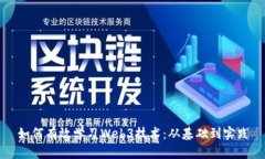 如何有效学习Web3技术：从基础到实践
