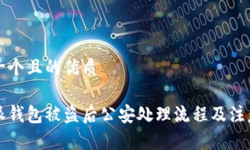 思考一个且的优质

比特派钱包被盗后公安处理流程及注意事项