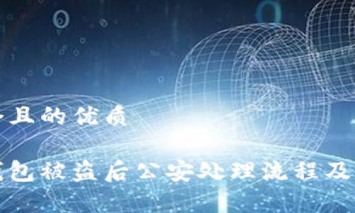 思考一个且的优质

比特派钱包被盗后公安处理流程及注意事项