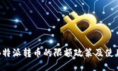 揭秘B特派转币的限额政策及使用指南