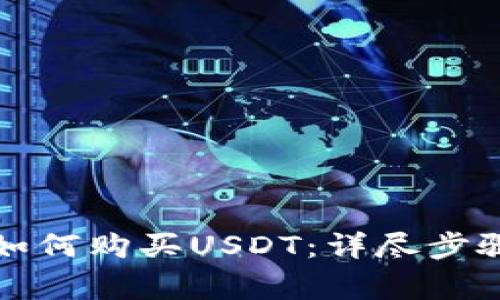 小金库钱包如何购买USDT：详尽步骤与注意事项