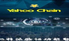 如何处理B特派验证功能暂停的问题