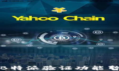 
如何处理B特派验证功能暂停的问题