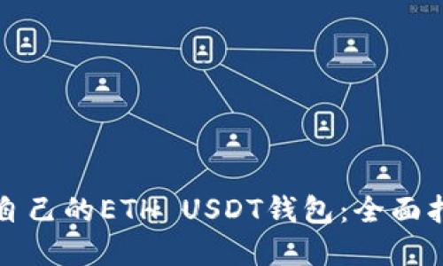 如何开发属于自己的ETH USDT钱包：全面指南与实用技巧