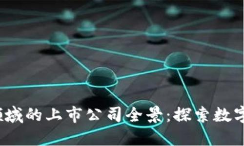 中国Web3领域的上市公司全景：探索数字经济新机遇
