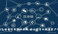 Bitpie钱包安卓下载官网指南：安全可靠的数字资